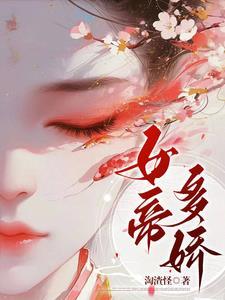 女帝多娇 女帝多娇