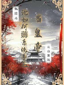 甄嬛传:论如何薅系统羊毛当皇帝 甄嬛传:论如何薅系统羊毛当皇帝