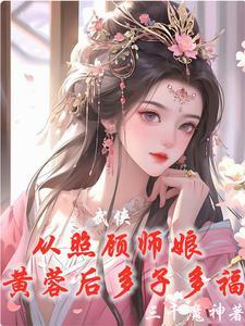 武侠:从威胁师娘黄蓉后开始无敌 武侠:从威胁师娘黄蓉后开始无敌