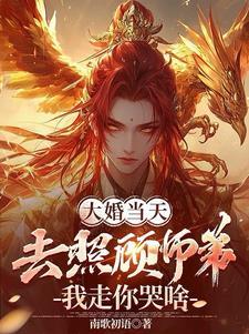 大婚当天去照顾师弟,我走你哭啥 大婚当天去照顾师弟,我走你哭啥