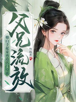 父兄流放?她白手起家再造名门望族 父兄流放?她白手起家再造名门望族