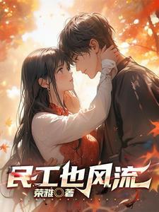 民工也风流 民工也风流