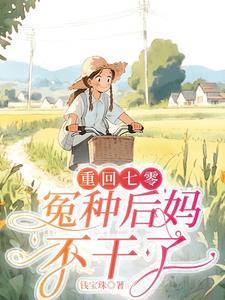 重生七零,退婚改嫁日子红红火火 重生七零,退婚改嫁日子红红火火