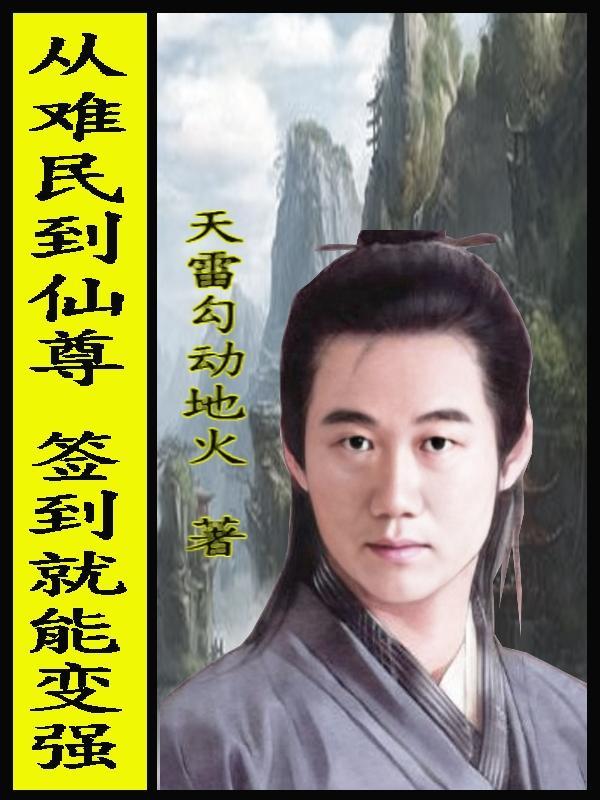 从难民到仙尊,签到就能变强 从难民到仙尊,签到就能变强