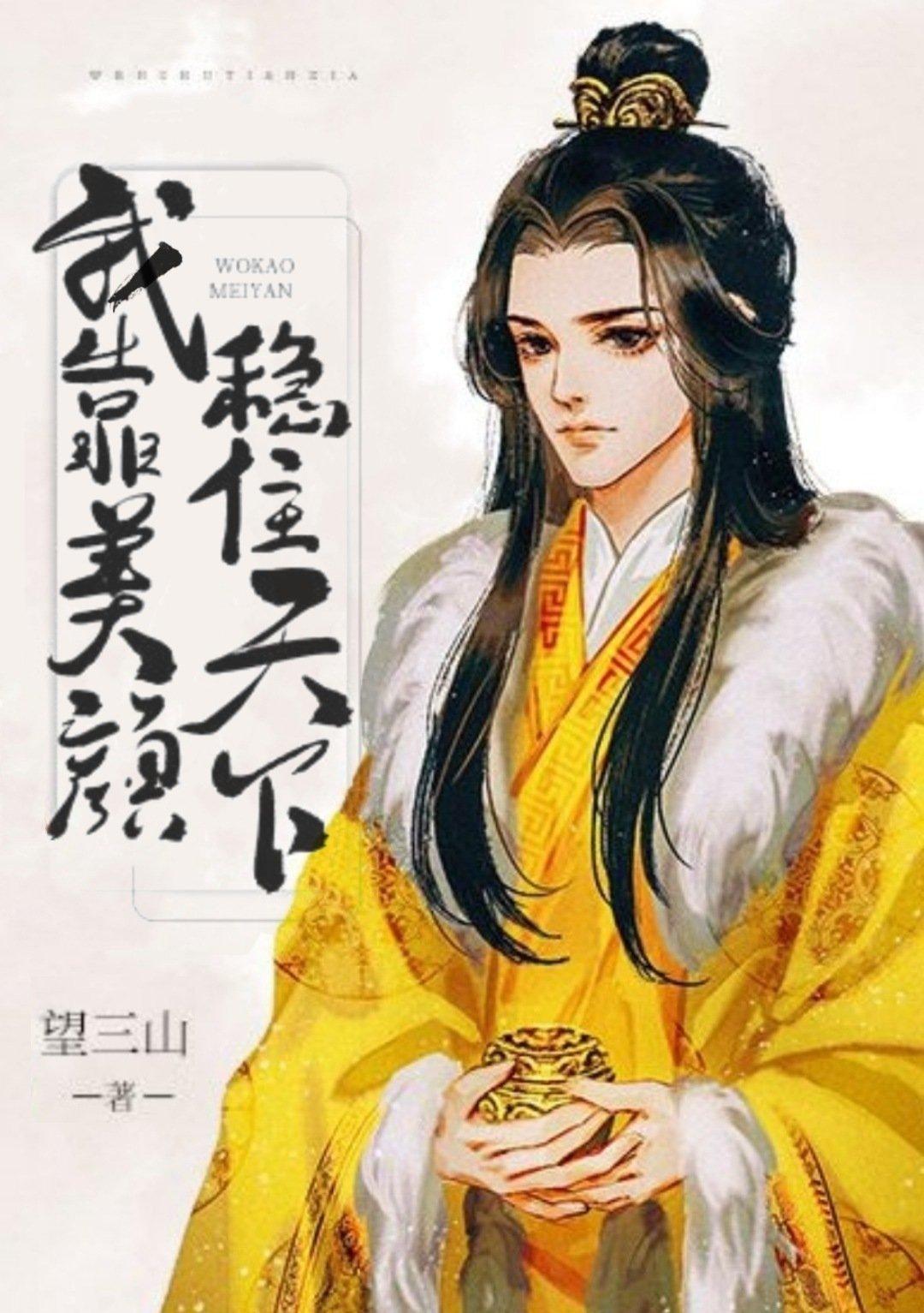 我靠美颜稳住天下 我靠美颜稳住天下