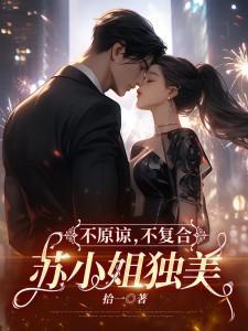 分手后,江总服软倒追了 分手后,江总服软倒追了