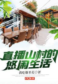 直播山村的悠闲生活 直播山村的悠闲生活