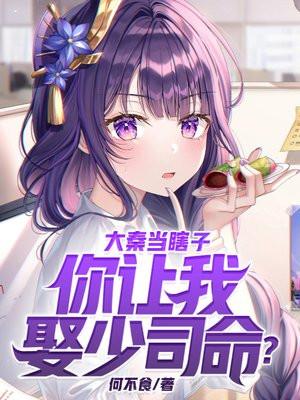 大秦当瞎子,你让我娶少司命? 大秦当瞎子,你让我娶少司命?