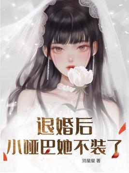 退婚后小哑巴她不装了 退婚后小哑巴她不装了