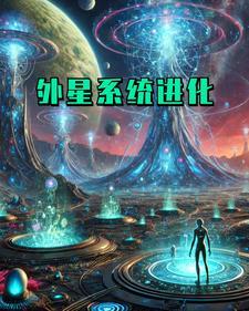 外星系统进化 外星系统进化
