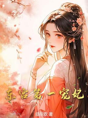 东宫第一宠妃 东宫第一宠妃