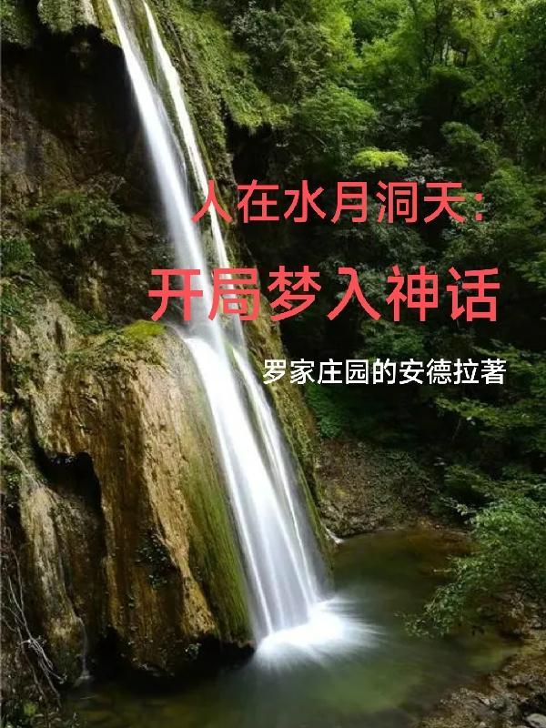 人在水月洞天:开局梦入神话 人在水月洞天:开局梦入神话