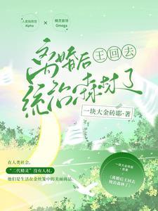 离婚后王回去统治森林了 离婚后王回去统治森林了