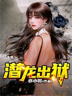 潜龙出狱 潜龙出狱
