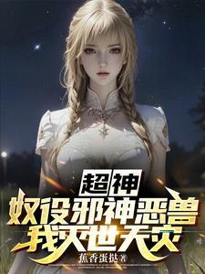 超神:我即全能造物主! 超神:我即全能造物主!