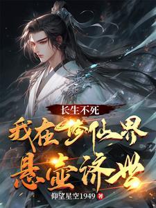 长生,活得太久,我竟混成了宗主 长生,活得太久,我竟混成了宗主