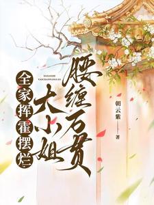 赚赚赚!大小姐调教全家纨绔暴富 赚赚赚!大小姐调教全家纨绔暴富
