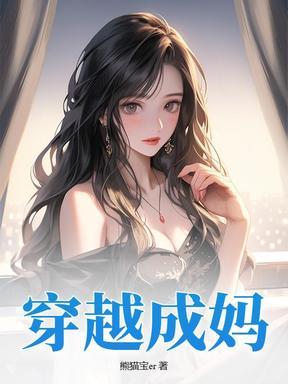 穿越成妈 穿越成妈