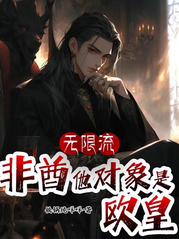 无限流:非酋他对象是欧皇 无限流:非酋他对象是欧皇