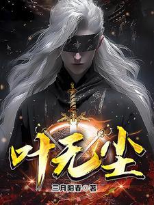 叶无尘 叶无尘