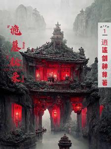 诡墓秘录 诡墓秘录