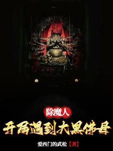 除魔人:开局遇到大黑佛母 除魔人:开局遇到大黑佛母