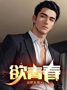 欲青春 欲青春