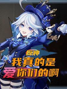 原神:从壁炉之家开始的邂逅 原神:从壁炉之家开始的邂逅