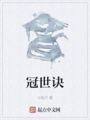 冠世诀 冠世诀