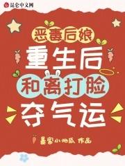 恶毒后娘重生后,和离打脸夺气运 恶毒后娘重生后,和离打脸夺气运