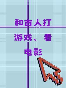和古人打游戏,看电影 和古人打游戏,看电影