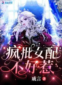 疯批女配不好惹 疯批女配不好惹