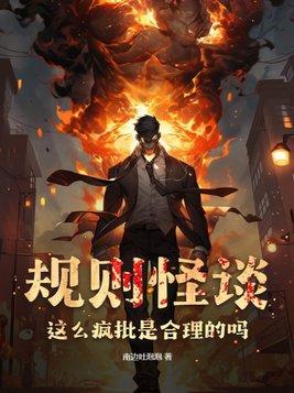 规则怪谈:这么疯批是合理的吗 规则怪谈:这么疯批是合理的吗