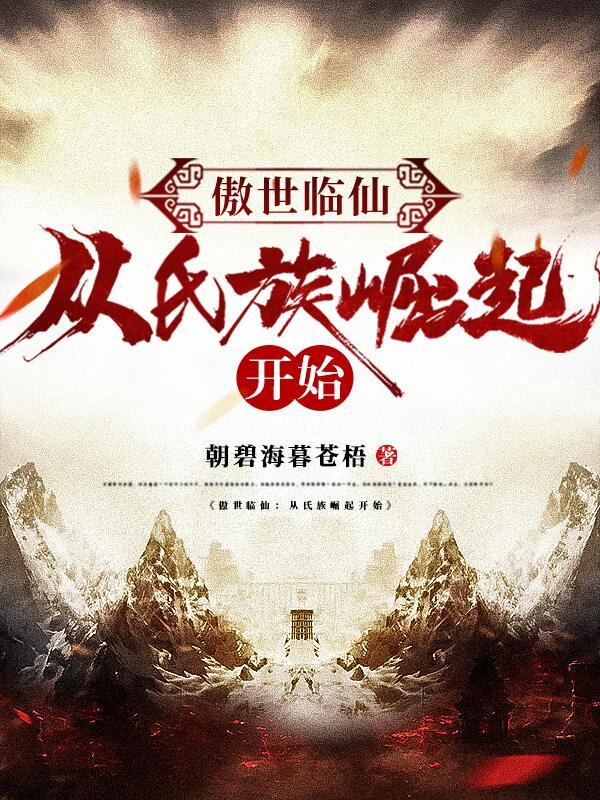傲世临仙:从氏族崛起开始 傲世临仙:从氏族崛起开始