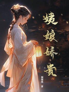姨娘娇贵 姨娘娇贵