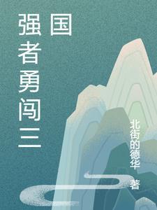 强者勇闯三国 强者勇闯三国