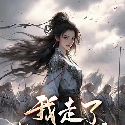 脑残女帝,这盛世跟你有什么关系 脑残女帝,这盛世跟你有什么关系