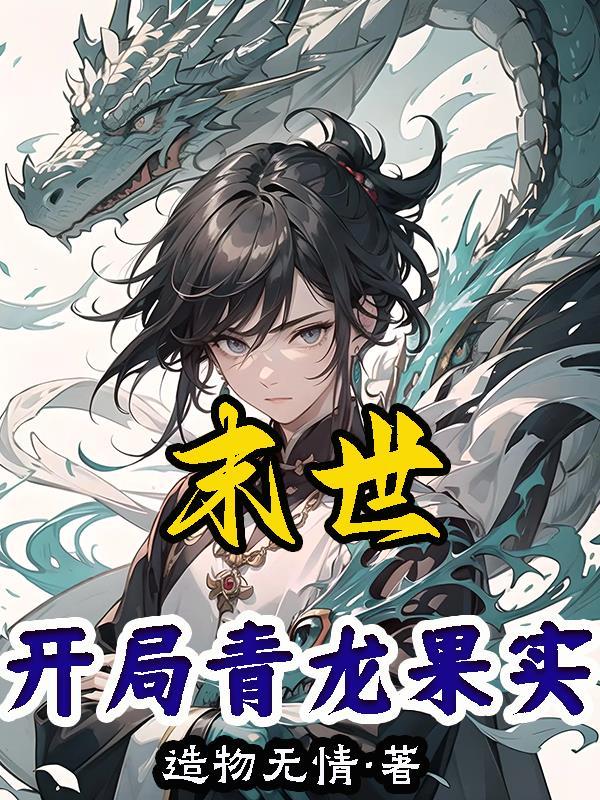 末世:开局青龙果实 末世:开局青龙果实