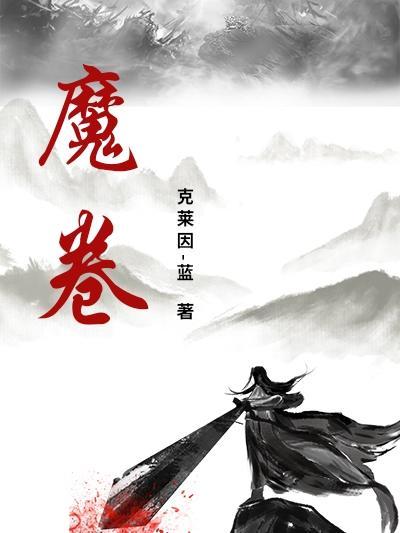魔卷 魔卷