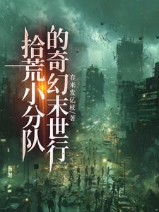 拾荒小分队的奇幻末世行 拾荒小分队的奇幻末世行