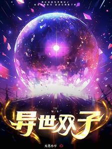 【异世双子】 【异世双子】