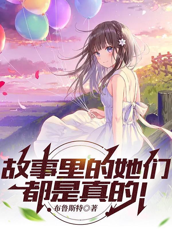 故事里的她们,都是真的! 故事里的她们,都是真的!
