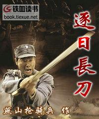 逐日长刀 逐日长刀