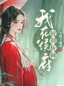 我在侯府披荆斩棘 我在侯府披荆斩棘