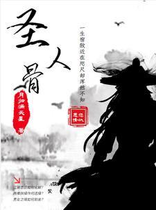圣人骨 圣人骨