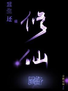 重生还债修仙路 重生还债修仙路