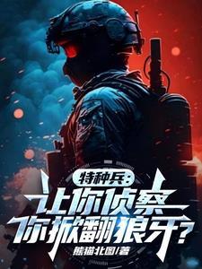 特种兵:媳妇安然,组建暗龙 特种兵:媳妇安然,组建暗龙