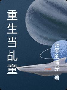 重生当乩童 重生当乩童