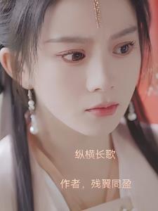 纵横长歌 纵横长歌