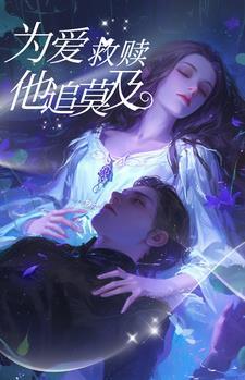 为爱救赎:他追悔莫及 为爱救赎:他追悔莫及